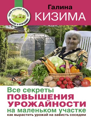 cover image of Все секреты повышения урожайности на маленьком участке. Как вырастить урожай на зависть соседям
